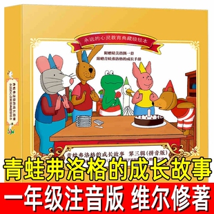 青蛙弗洛格的成长故事全7册正版注音版荷维尔修著一年级必读课外书拼音版带拼音儿童故事书成长手册湖南少年儿童出版社勇敢