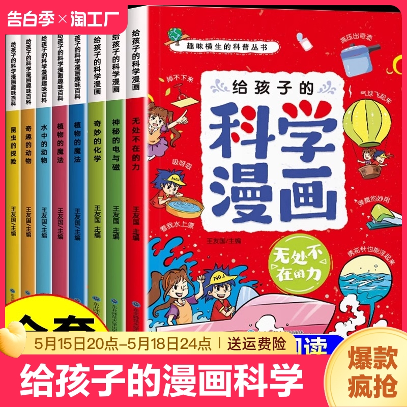 小学生超喜爱的漫画科学8册趣味物理化学启蒙书全套正版儿童百科全书十万个为什么绘本漫画书6-8-12岁以上课外阅读书籍科普孩子