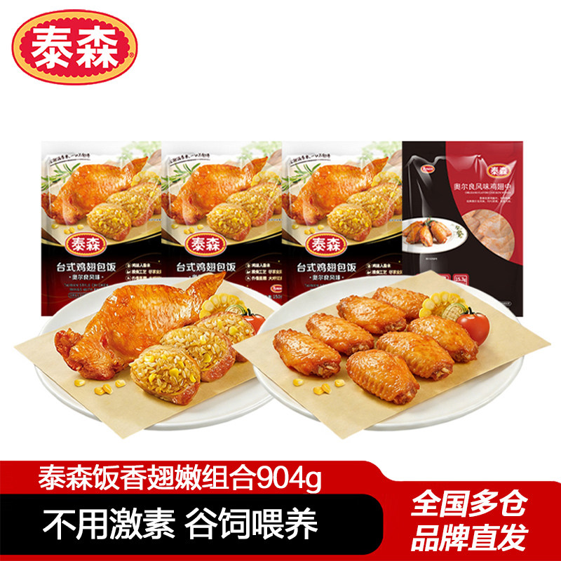 泰森饭香翅嫩组合奥尔良鸡翅中454g+鸡翅包饭150g*3空气炸锅小食图片
