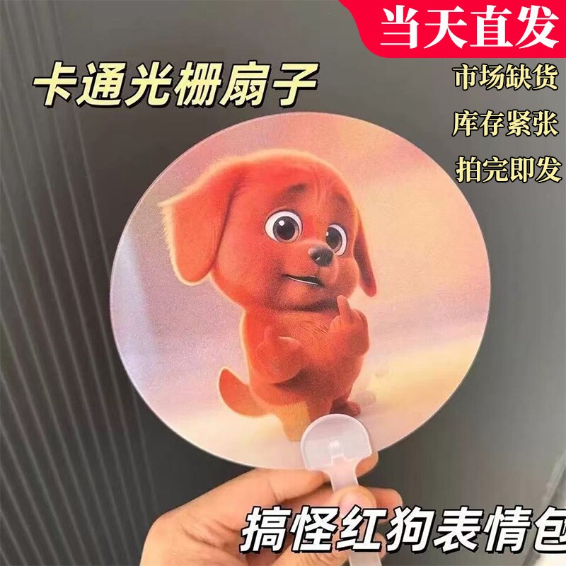 邪恶红色小狗竖中指创意动态光栅扇子夏季手摇扇搞怪扇子送朋友