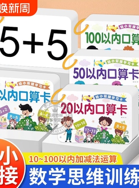 20以内加减法口算题卡片10口诀表一年级小学数学数字教具102050100口算幼小衔接学习口算卡天天练识字思维训练益智加法运算美术