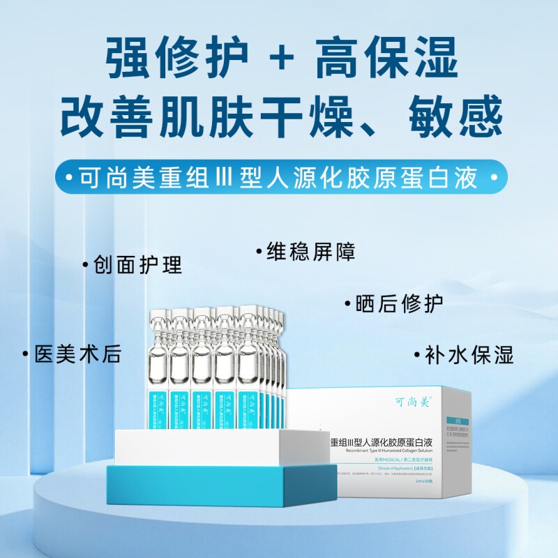 可x美次抛精华重组三型人源胶原蛋白液敏感肌护肤品修护舒缓补水