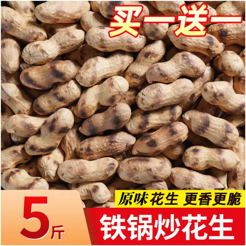 喜带壳炒花生铁锅熟原味柴火炒货零食小吃现炒袋装干花生源头一斤