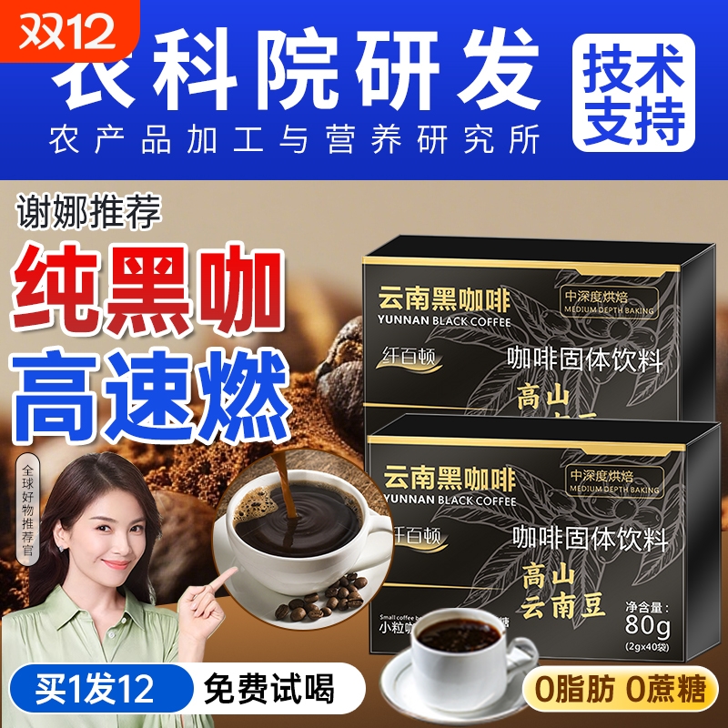 云南高山黑咖啡无糖0脂提高新代谢减速溶小粒燃美式咖啡官方正品