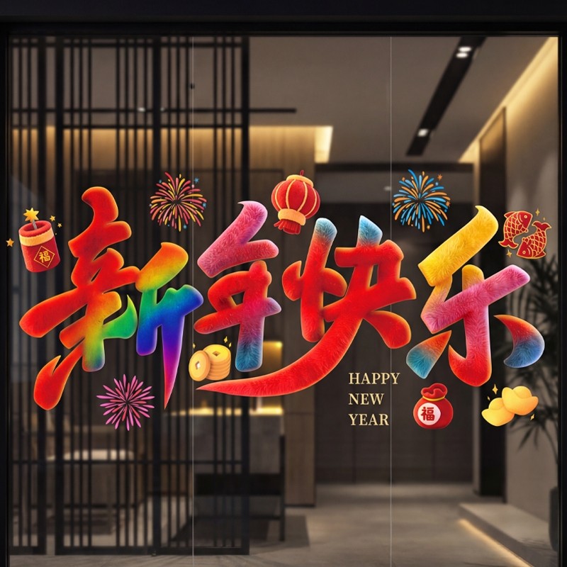 2026新款元旦蛇年新年装饰门贴春节静电贴橱窗贴窗花大号贴纸,节庆用品/礼品,喜字/剪纸/贴纸,淘宝优惠券,粉丝福利购,淘宝优惠卷