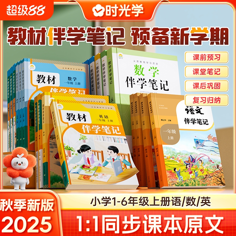 抖音同款2025秋上册新版伴学笔记小学同步课堂人教版一二三四五六年级语文书数学英语课本知识点随堂预习重点练习课后6年级课文