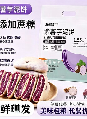 紫薯芋泥饼无蔗糖手工粗粮夹心糕点早餐代餐网红零食下午茶健康