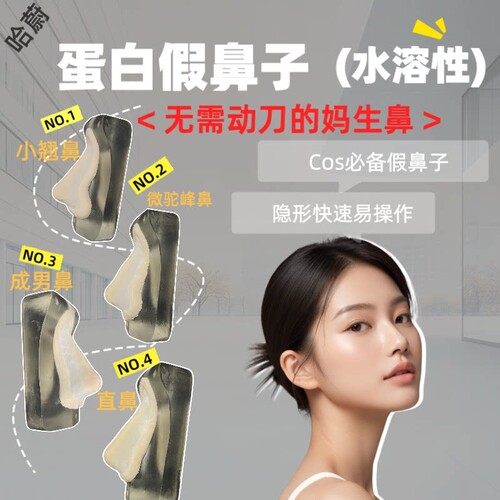 蛋白假鼻子矽胶水溶性假妙鼻贴cos化妆工具成男小翘鼻山根假妙鼻