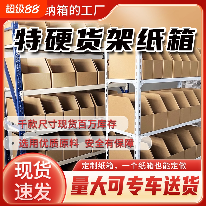 货架纸箱零件物料分类整理仓库专用收纳斜口加硬库位纸盒批发特硬