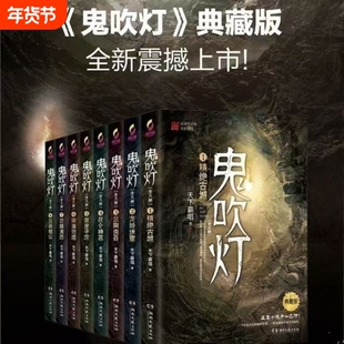 鬼吹灯全集正版四神斗三妖地底世界 云南虫谷龙岭迷窟精绝古城昆仑神宫黄皮子坟巫峡棺山悬疑侦探推理小说书