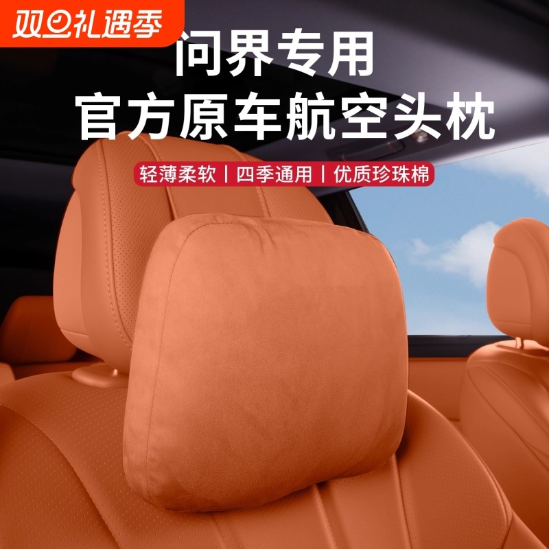 问界新M7M8M9M5汽车头枕护颈枕原装原色车内用脖靠枕腰靠套装2026