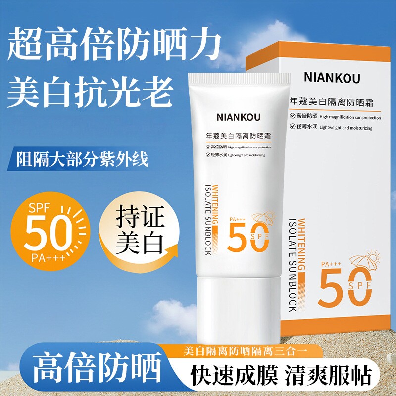 高倍美白隔离防晒霜SPF50防紫外线50g*1