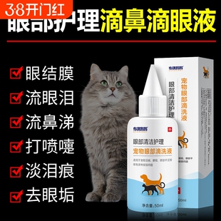 宠物滴眼液去泪痕猫咪狗狗消炎清洁抑菌白内障眼药水抗生素除泪痕