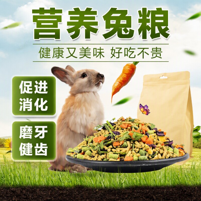 兔粮兔饲料兔子粮食幼兔成兔粮宠图片