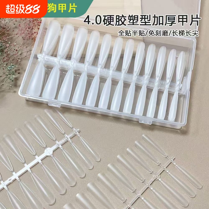 4.0美甲硬胶塑型加厚细狗长梯长尖甲片无痕免刻磨240片美甲店专用