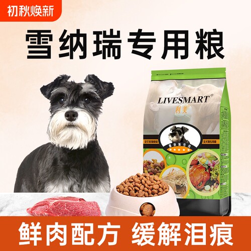 利美雪纳瑞狗粮专用粮通用型5斤