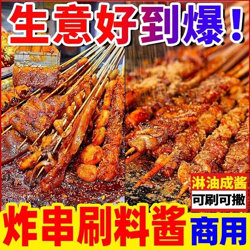 炸串刷料酱商用油炸串串专用酱料撒料炸串酱麻辣串烧烤调料路边摊
