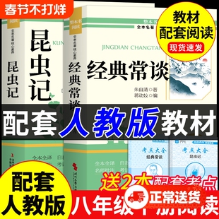 经典常谈和昆虫记八年级下册阅读名著朱自清法布尔原著完整版初二必读正版的课外书初中8八下人教版书目钢铁是怎样炼成的长谈Y
