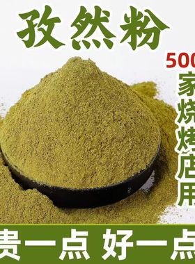 正宗特级优质孜然粉除膻大排档烧烤撒料香料商用摆摊孜然碎粉纯正