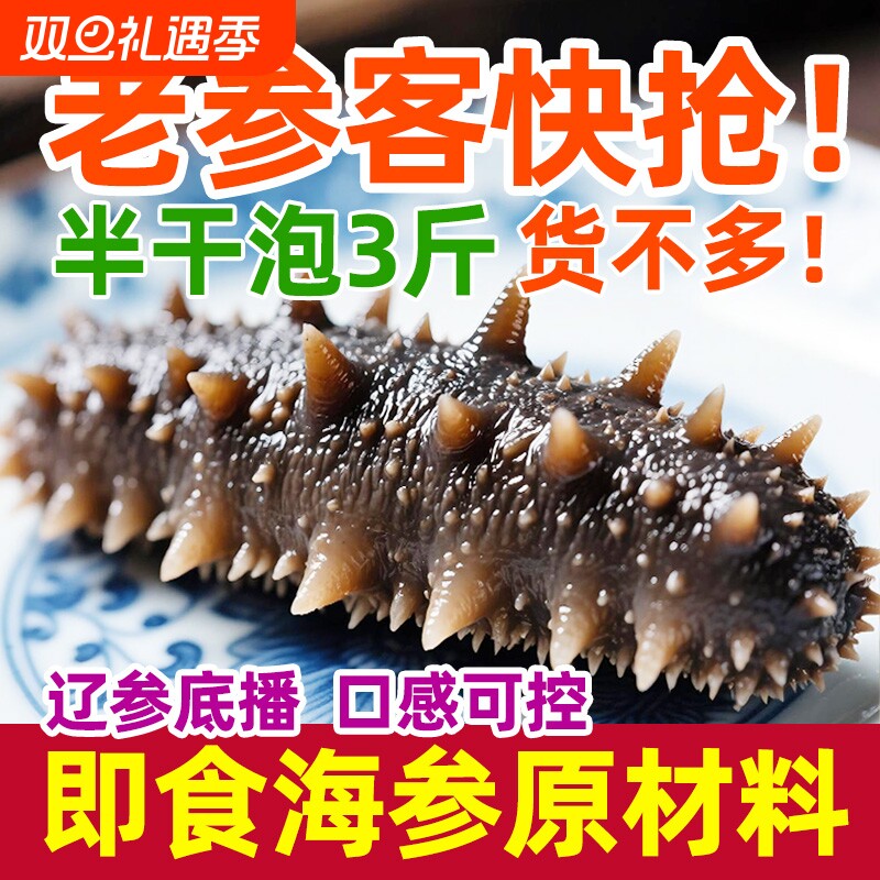 底播半干海参大火拉缸盐海参即食海参劲道Q弹辽刺参高营养泡3-5斤