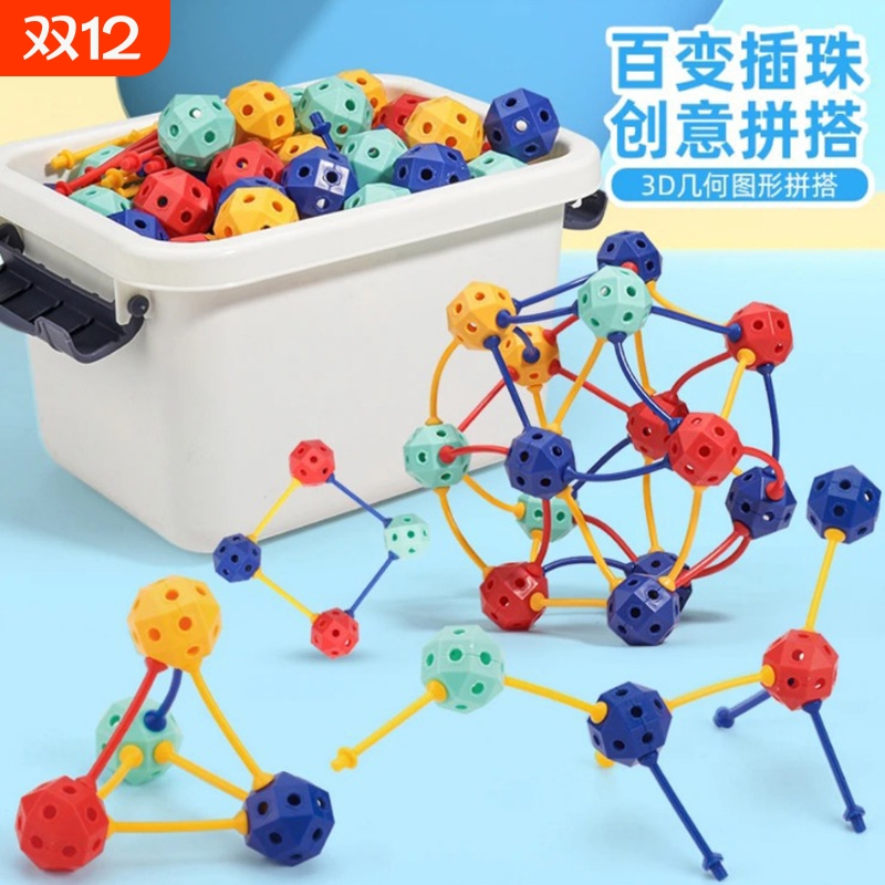 3d百变插珠立体几何拼插玩具积木拼装串珠颗粒儿童益智diy男女孩