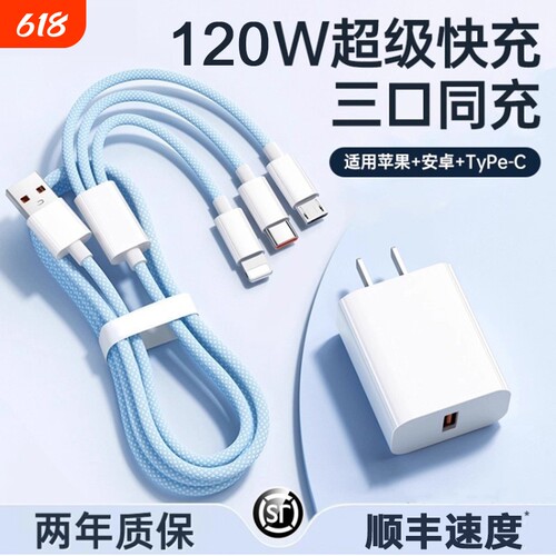 通用充电线充电器【国家3C认证】120W快充一拖三多功能三合一数据线充电头适用苹果华为安卓车载三头套装USB