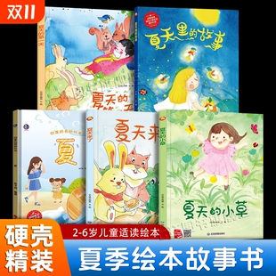 幼儿园3 正版 夏天来了 故事 关于夏天 小草 奇妙时光夏 四季 夏天里 第一天 夏季 8岁儿童硬皮绘本书籍 夏天 绘本5册套装