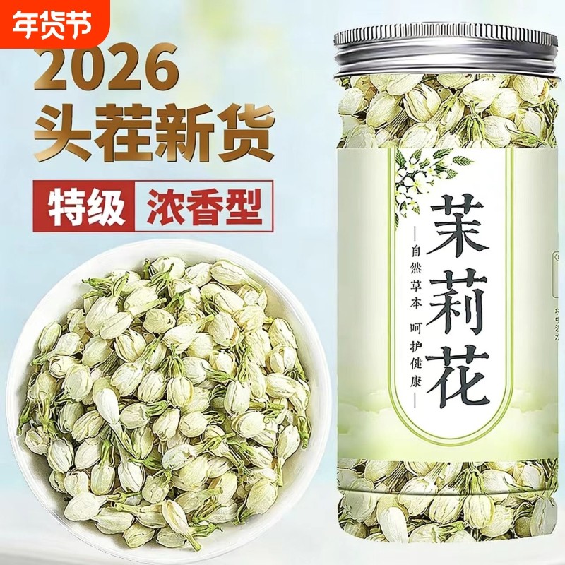 茉莉花2026新茶茉莉花茶官方正品浓香型茶包横县茉莉花干花花蕾,茶,茉莉花茶,淘宝优惠券,粉丝福利购,淘宝优惠卷