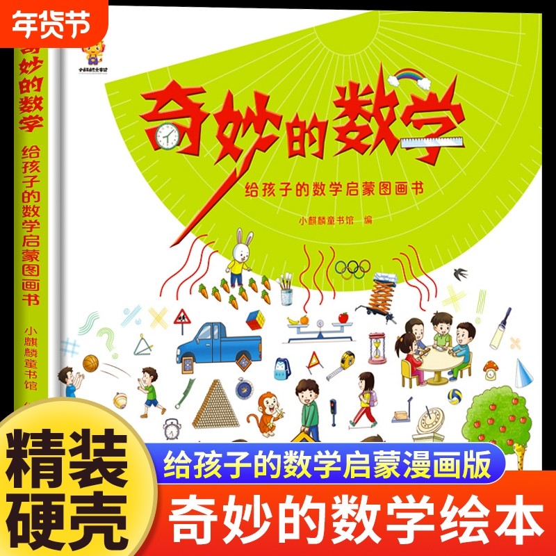 奇妙的数学二年级精装正版给孩子的数学启蒙图画书绘本走进奇妙的数学世界文化王国一年级三年级学生课外阅读书籍漫画儿童科普百科,书籍/杂志/报纸,科普百科,淘宝优惠券,粉丝福利购,淘宝优惠卷