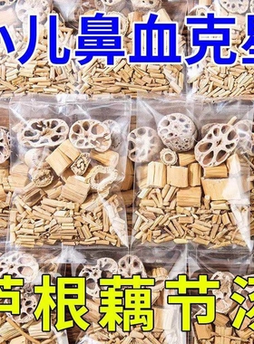 藕节芦根汤泡茶小儿流鼻血新鲜白茅根水煲汤包组合中药材克星功效