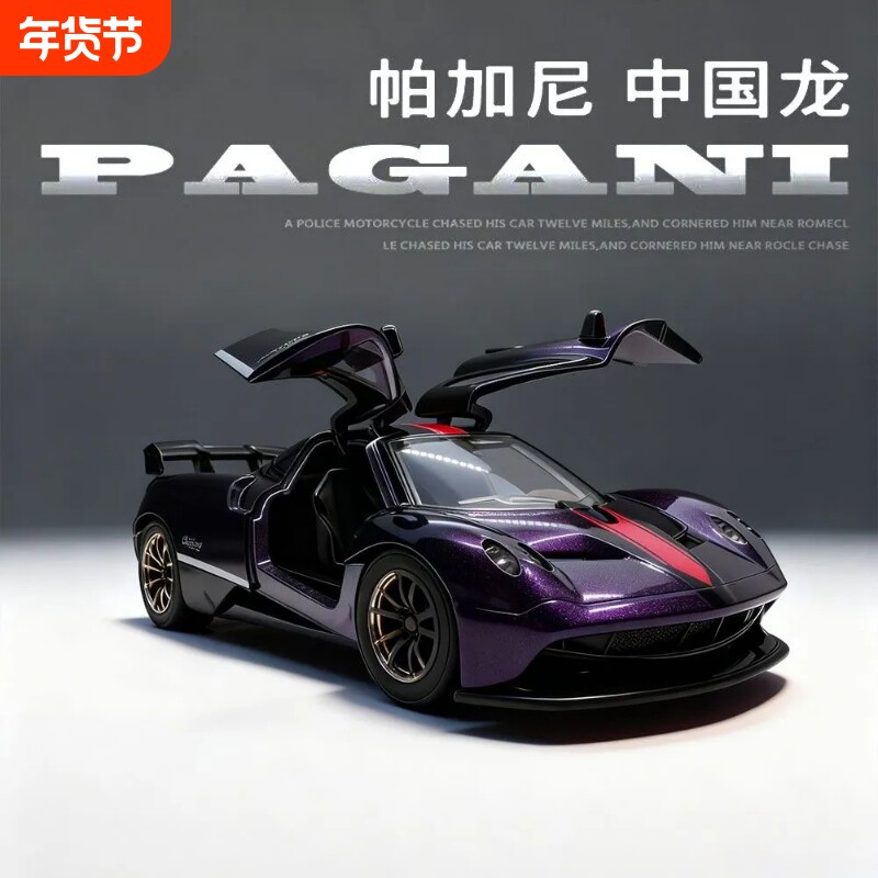 合金帕加尼风神车模超级跑车玩生日礼物收藏摆件男孩汽车礼物模型