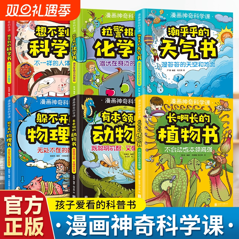 全6册漫画神奇科学课 科普读物儿童知识漫画化学启蒙书籍