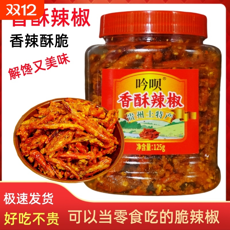 辣椒土特产香酥辣干吃油炸贵州零食吟呗贵定小吃香脆椒125克米粉