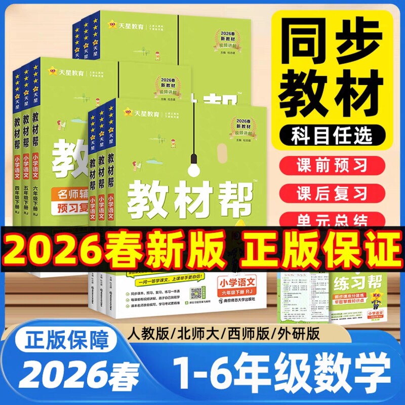 2026春小学教材帮一二三四五六年级上下册语文数学英语人教版北师