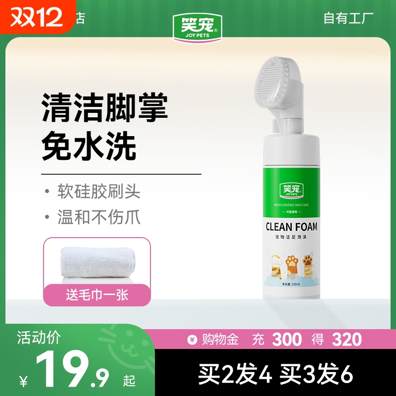 笑宠狗狗猫咪洁足泡沫宠物自动免洗清洁擦脚150ml买一送一送毛巾