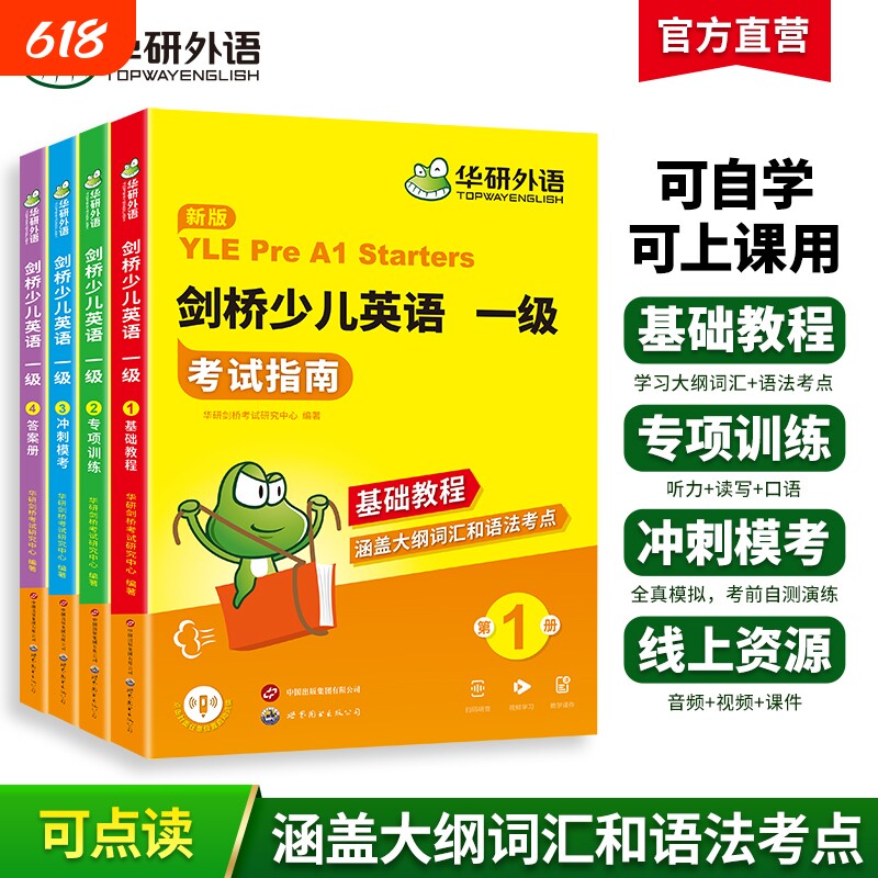 华研外语全新正版剑桥少儿英语一级考试指南剑桥少儿英语教材全真模拟试卷试题大纲词汇单词语法听力读写口语专项训练习册基础教材
