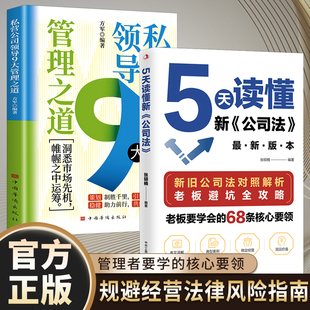 【抖音同款】5天读懂新公司法 研究新旧公司法差异 拓展法律知识 掌握商业法律核心要领规避经营法律风险指南研究中国式管理