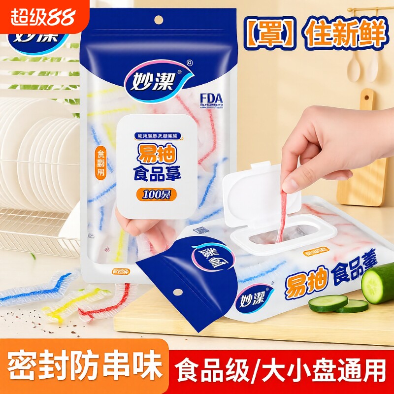妙洁抽取式保鲜膜套翻盖保存图片