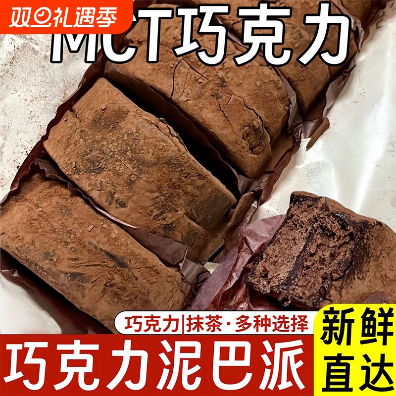 巧克力泥巴派mct黑巧泥巴派纯手工脏脏饼干可可夹心下午茶点心