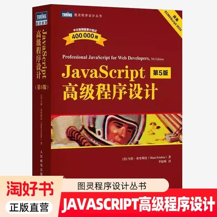 JavaScript高级程序设计 第5版 第五版 马特·弗里斯比 JS入门到精通 前端网页开发工程师书 计算机编程语言书 人民邮电