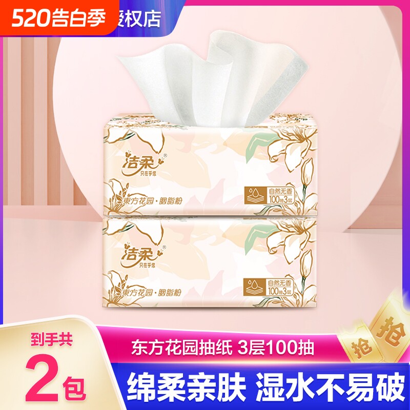 洁柔繁花纸巾抽纸整箱大包家用实惠装餐巾纸卫生纸可湿水面巾纸抽