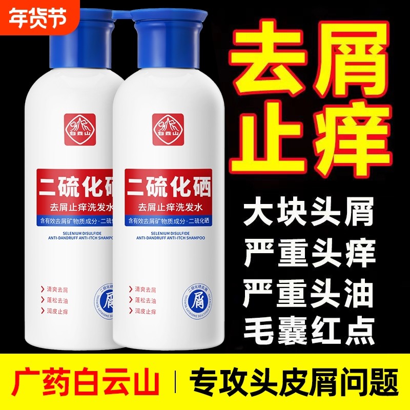 白云山二硫化硒去屑洗发水去螨虫止痒控油头发洗发液正品头皮屑