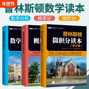 【普林斯顿数学三剑客】普林斯顿微积分读本+概率论读本+数学分析读本 全套3册图灵数学统计学丛书 高数微积分数学科普入门书籍