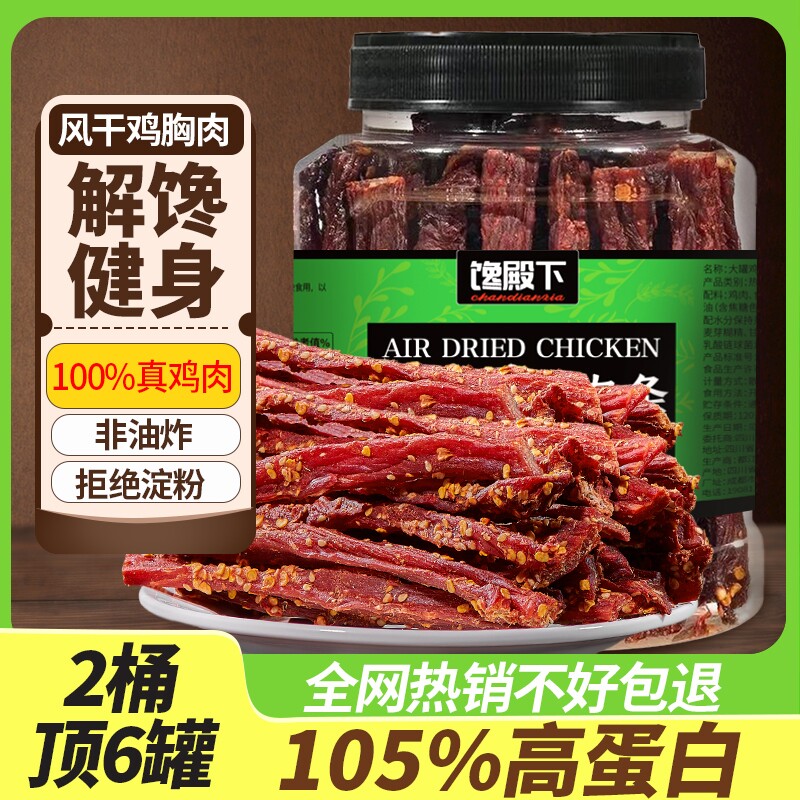 风干鸡肉干鸡胸肉条高蛋白耐嚼减低肥卡脂休闲解饿馋劲道健身零食