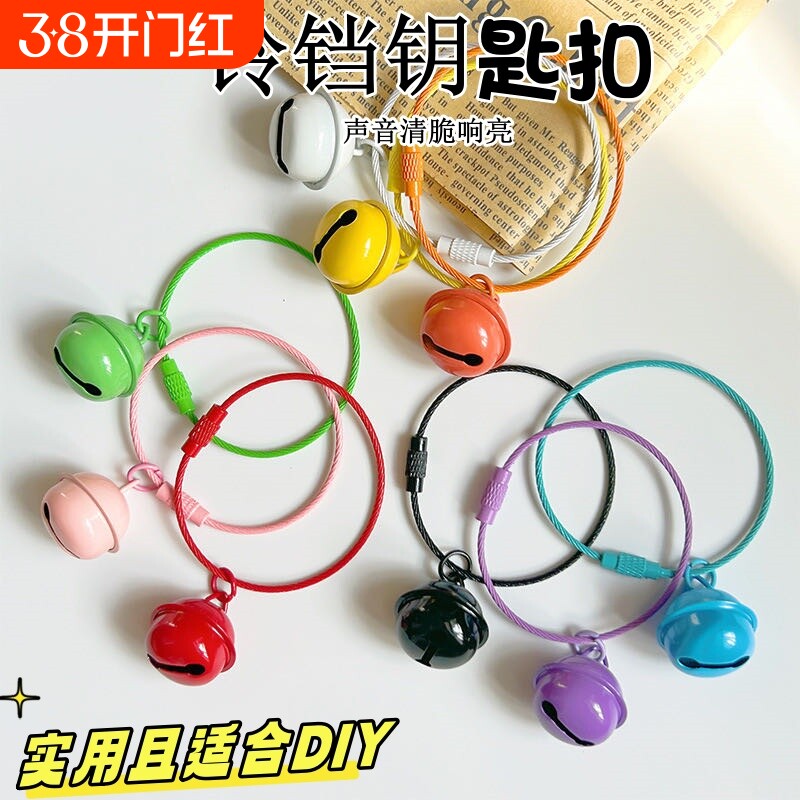 创意铃铛挂件钥匙扣圈环彩色学生书包挂饰手工DIY钢丝圈装饰实用