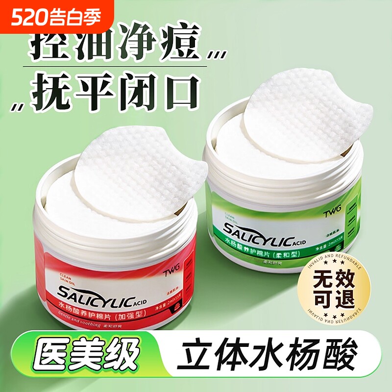 水杨酸棉片正品祛痘痘印去粉刺闭口酸清洁棉片毛孔官方旗舰店
