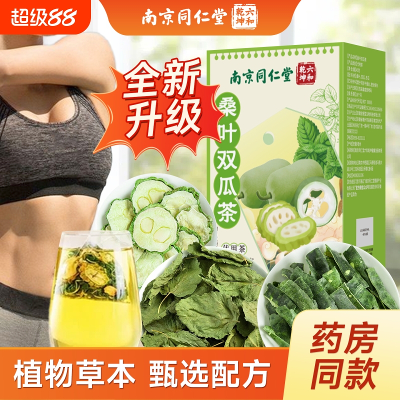 同仁堂霜后桑叶双瓜茶官方旗舰店正品苦瓜干泡茶冬瓜皮血辅助糖茶