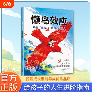 【官方正版】漫画版懒鸟效应 唤醒孩子的内驱力心理学亲子共读青少年成长指南自律人际交往学习生活困惑家庭必备儿童教育书籍Q