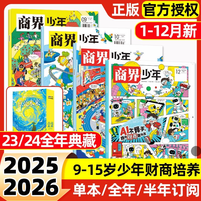 商界少年杂志2025年1-12月全【2026全年/半年订阅】20