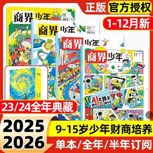 12月全 2023年典藏9 2026全年 2024 15岁青少年财商思维启蒙非万物好奇号博物过刊 半年订阅 商界少年杂志2025年1